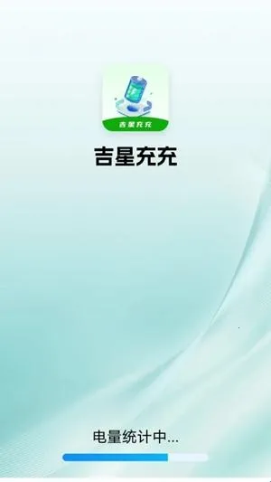 吉星充充2026官方正版 吉星充充2026官方正版