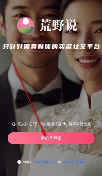 荒野说离异平台(再婚交友平台) 荒野说离异平台(再婚交友平台)