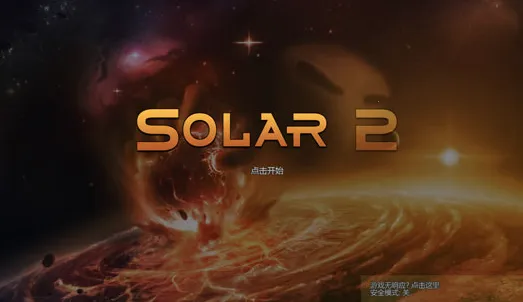太阳系行星2破解版 太阳系行星2破解版