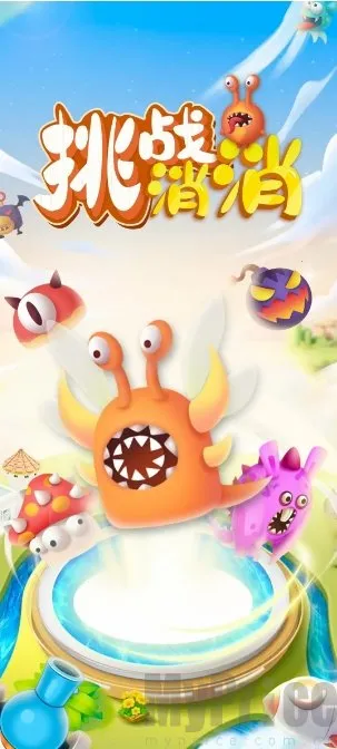 挑战消消2026官方最新版本 挑战消消2026官方最新版本