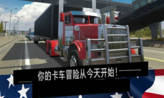 美国卡车模拟器无限金币版 美国卡车模拟器无限金币版