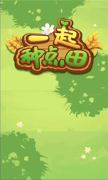 一起种点田2026官方正版 一起种点田2026官方正版