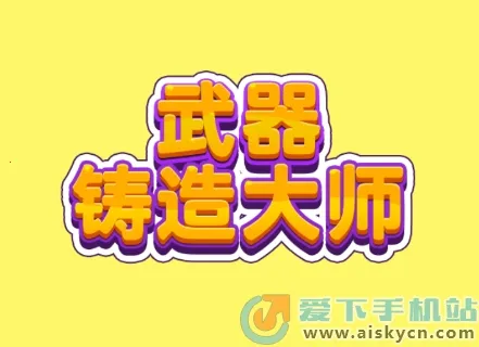 武器铸造大师破解版 武器铸造大师破解版