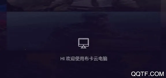 布卡云电脑破解版无限时长 布卡云电脑破解版无限时长