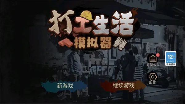 打工生活模拟器免广告开局600亿 打工生活模拟器免广告开局600亿
