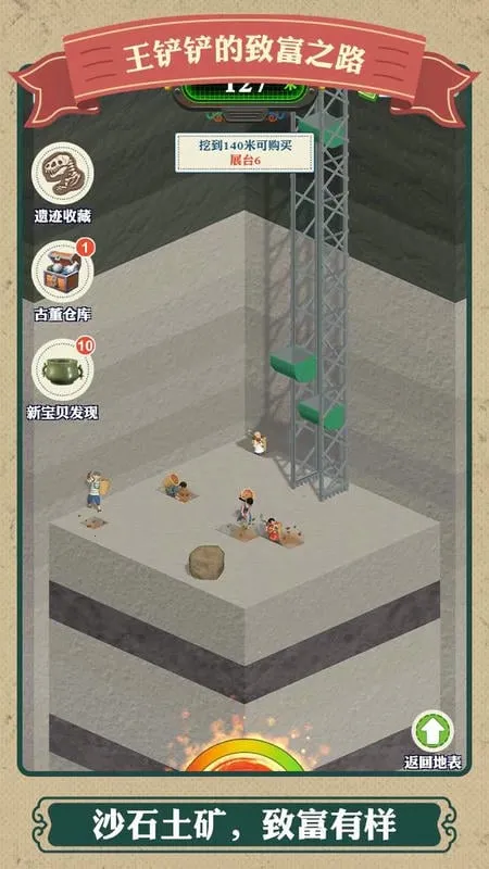 王铲铲的致富之路(挖宝致富游戏)