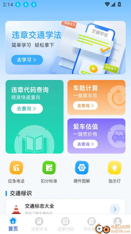 123违章代码速查(交通违章查询软件)