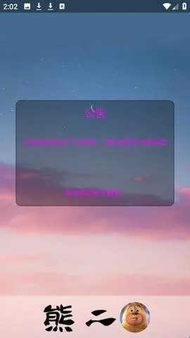 熊二启动器2026官方最新版本