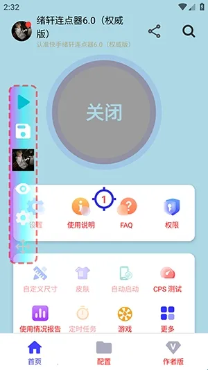 绪轩连点器权威版2026最新版本