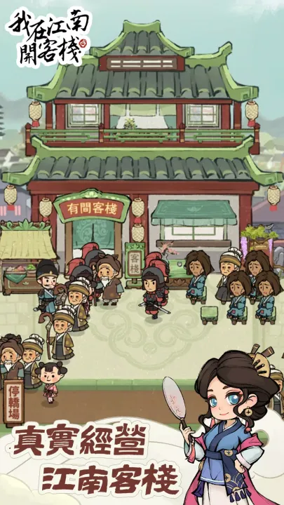 我在江南开客栈内置菜单破解版
