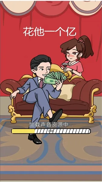 花他一个亿破解版 花他一个亿破解版