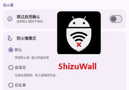 ShizuWall(免root防火墙)