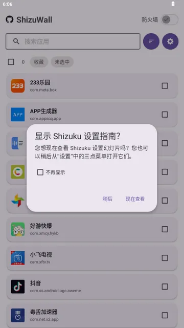 ShizuWall(免root防火墙)