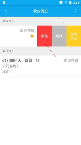 倒班助手安卓版手机版