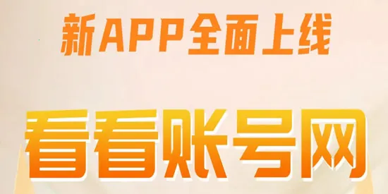看看账号网2026官方最新版本