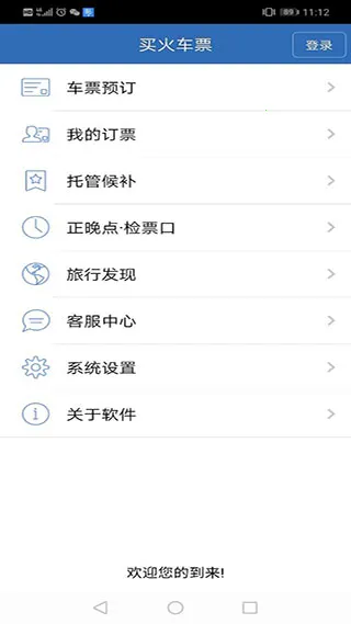 12306买火车票(手机购票软件)