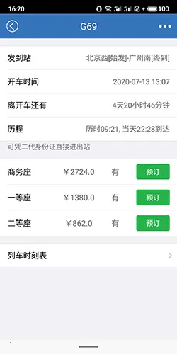 12306买火车票(手机购票软件)