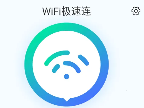 WiFi畅连神器安卓版手机版
