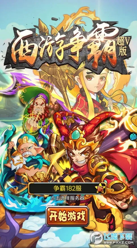 西游争霸(西游题材手游)