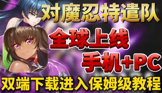 对魔忍特遣队2026下载