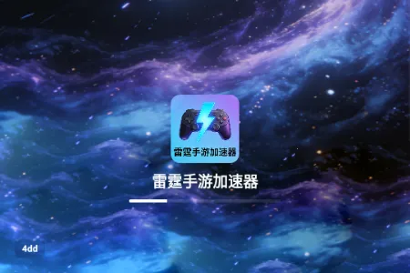 雷霆手游加速器2026官方最新版本