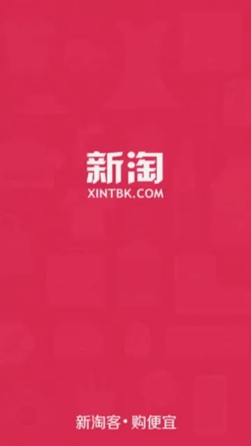 新淘折扣(折扣购物平台) 新淘折扣(折扣购物平台)