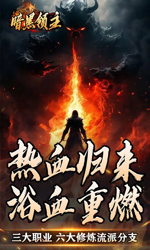 暗黑领主2026下载安装