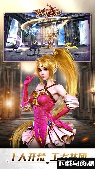 黎明之光(魔幻冒险手游) 黎明之光(魔幻冒险手游)