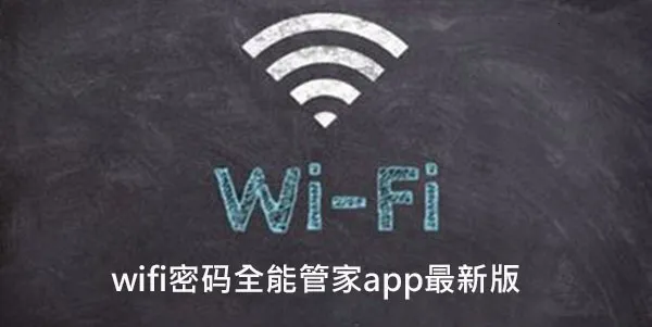 万智能wifi密码查看器(wifi密码管理)