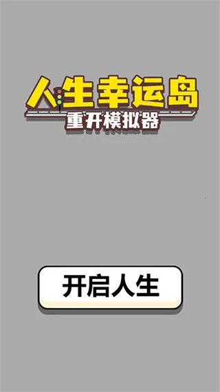人生重开模拟器-爆改版2026下载安装