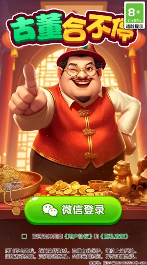 古董合不停赚取2026官方最新版本