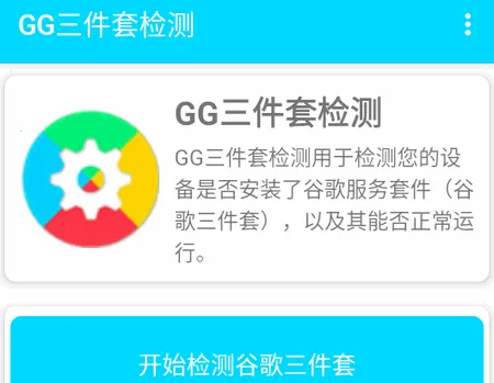 GG三件套检测最新手机版