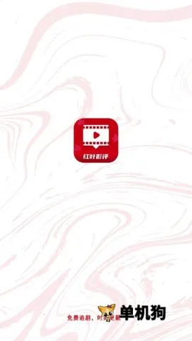 红叶影评(影视评分应用)