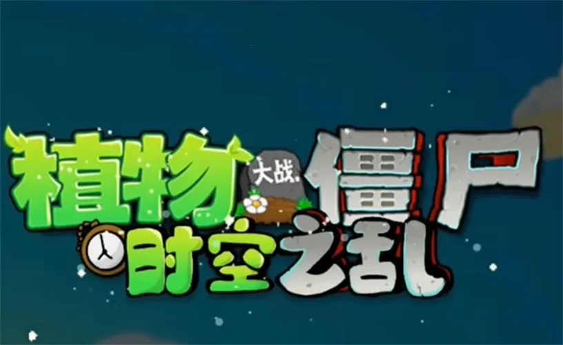 植物大战僵尸美食大战老鼠(塔防游戏体验) 植物大战僵尸美食大战老鼠(塔防游戏体验)