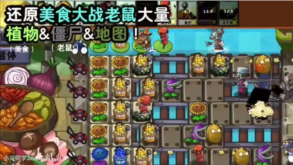 植物大战僵尸美食大战老鼠(塔防游戏体验) 植物大战僵尸美食大战老鼠(塔防游戏体验)