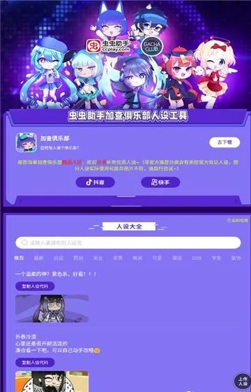 虫虫助手加查俱乐部人设工具(人设代码分享平台)