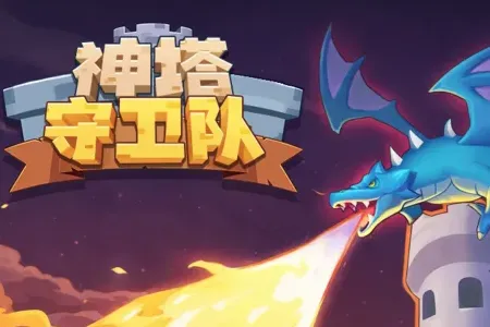 神塔守卫队2026最新版本