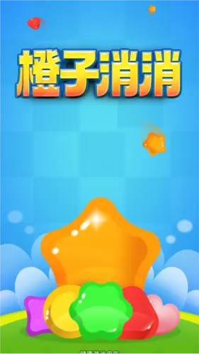 橙子消消乐赚钱(消消乐红包游戏)