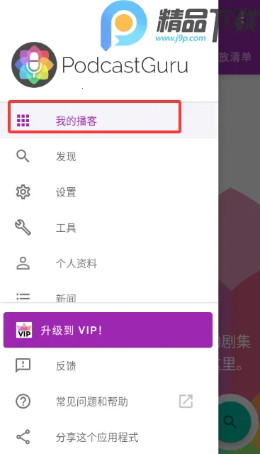播客大师(播客制作收听平台)
