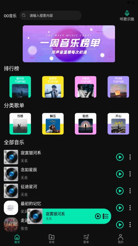 OO音乐免费听歌