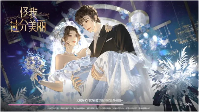 怪我过分美丽2026最新版本