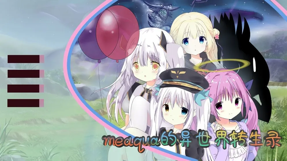 meaqua的异世界转生录2026官方最新版本