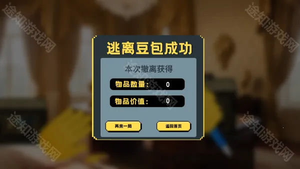 逃离豆包(冒险逃生游戏)