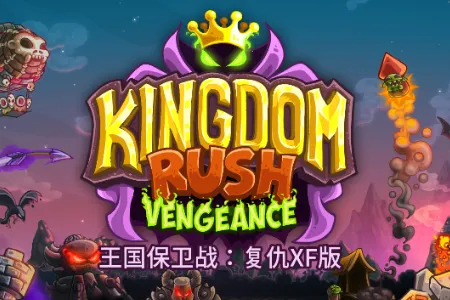 王国保卫战qyxf最新手机版