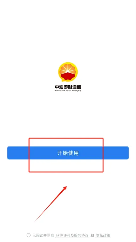 中油即时通信2026下载安装