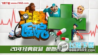 主题医院2026官方正版