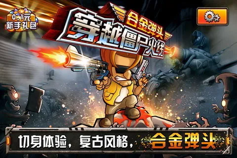 穿越僵尸火线合金弹头(僵尸射击游戏)