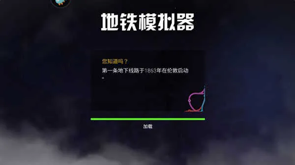 地铁模拟驾驶器(地铁驾驶模拟游戏)