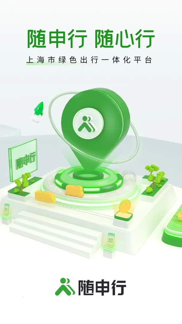 随申行(交通出行平台)