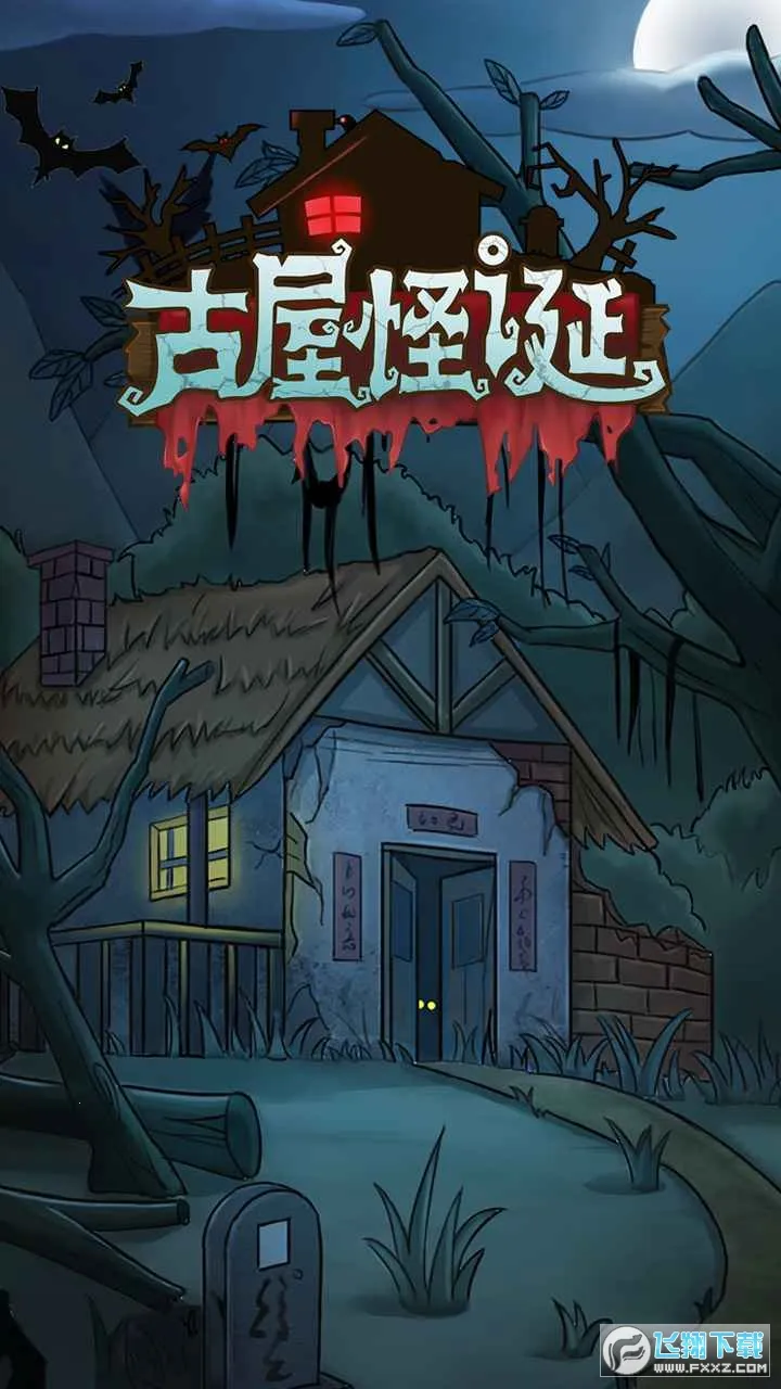 古屋怪诞最新手机版